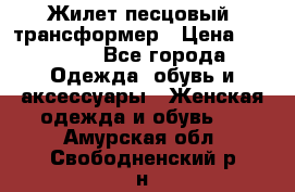 Жилет песцовый- трансформер › Цена ­ 16 000 - Все города Одежда, обувь и аксессуары » Женская одежда и обувь   . Амурская обл.,Свободненский р-н